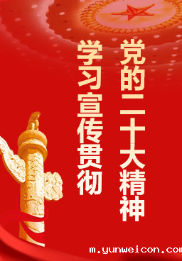 学习宣传贯彻党的二十大精神