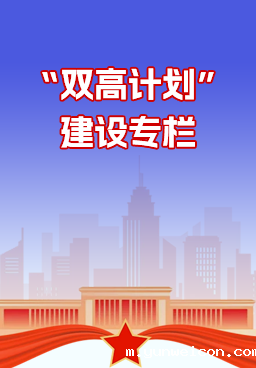 “双高计划”建设专栏