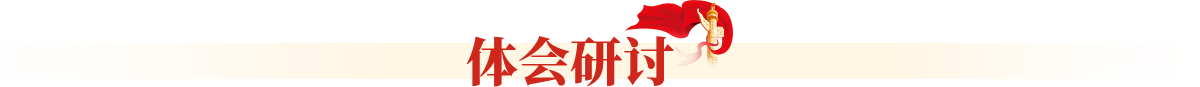 体会研讨