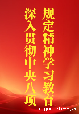 深入贯彻中央八项规定精神学习教育