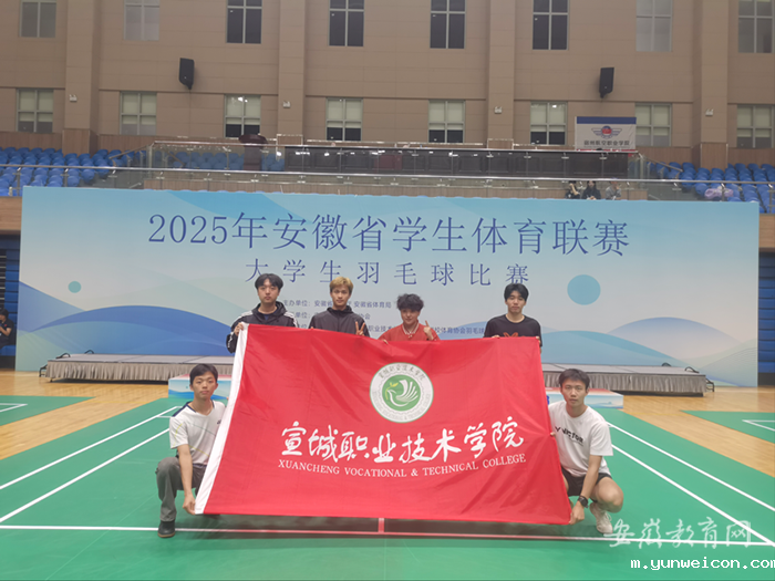 【安徽教育网】开云(中国大陆)Kaiyun·官方网站羽毛球队在2025年安徽省学生体育联赛大学生羽毛球比赛中斩获佳绩