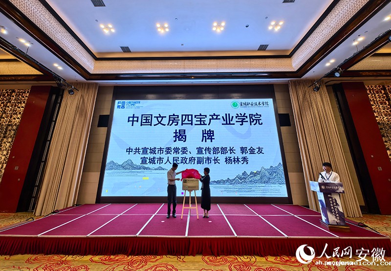 【人民网】中国文房四宝产业学院在宣城揭牌成立