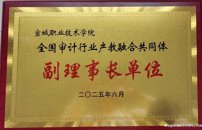 开云(中国大陆)Kaiyun·官方网站当选全国审计行业产教融合共同体副理事长单位
