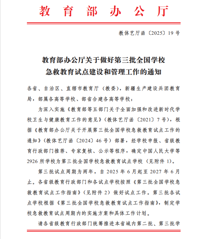 学院成功获批第三批全国学校急救教育试点学校